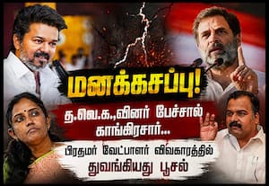 பிரதமர் வேட்பாளர் விவகாரத்தில் தவெக - காங்கிரஸ் இடையே மனக்கசப்பு!