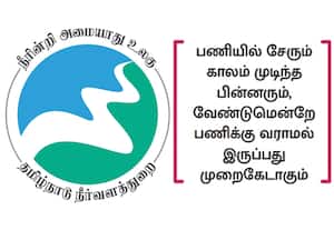 பணியிடமாற்றம் செய்யப்படுவோர் விடுப்பில் சென்றால் சம்பளம் 'கட்': நீர்வளத்துறை எச்சரிக்கை