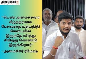 இது தான் பெண்கள் மீது நீங்கள் வைத்துள்ள மரியாதையா? திமுகவினரை விளாசிய அமைச்சர் ரமேஷ்