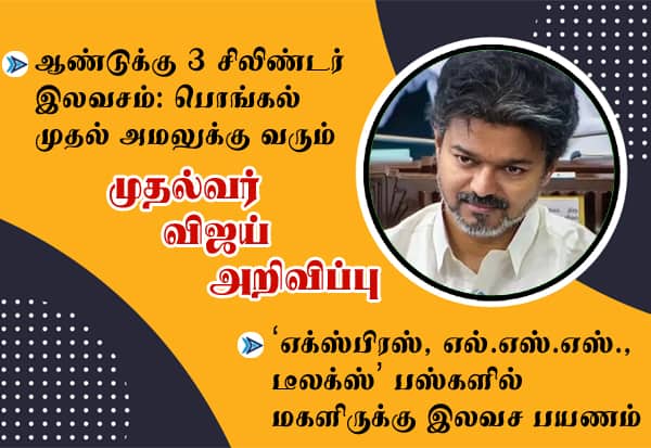 3 சிலிண்டர் இலவசம்; பஸ்களில் மகளிருக்கு இலவச பயணம்: முதல்வர் விஜய் அறிவிப்பு