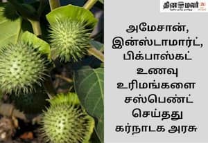 ஊமத்தங்காய் விற்பனை: அமேசான், இன்ஸ்டாமார்ட், பிக்பாஸ்கட் மீது கர்நாடக அரசு நடவடிக்கை