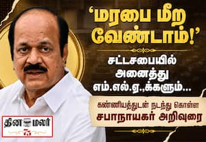 சட்டசபையில் எம்.எல்.ஏ.,க்கள் கண்ணியத்துடன் நடக்க வேண்டும்!: சபாநாயகர் அறிவுரை