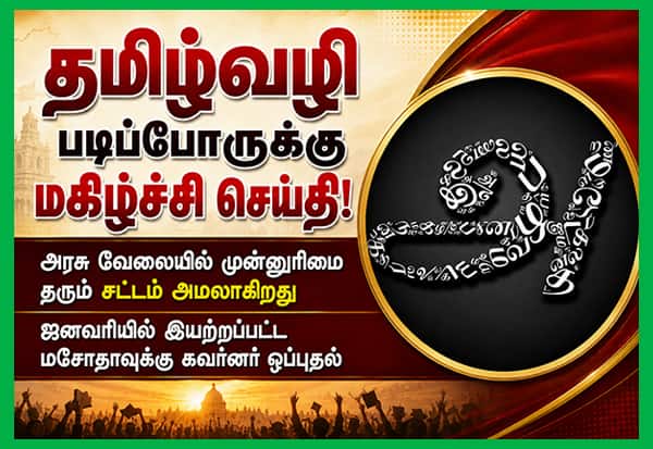 தமிழ்வழி படிப்போருக்கு அரசு வேலையில் முன்னுரிமை: கவர்னர் ஒப்புதல்