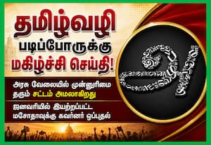 தமிழ்வழி படிப்போருக்கு அரசு வேலையில் முன்னுரிமை: கவர்னர் ஒப்புதல்