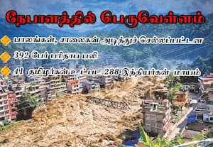 நேபாளத்தில் திடீர் வெள்ளம்; 392 பேர் பலி: 288 இந்தியர்கள் உட்பட 1,500 பேர் மாயம்