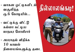 வாகன ஓட்டிகளிடம் வசூலித்த ரூ.6 கோடியை வட்டிக்கு விட்டு கல்லா கட்டிய மாநகர போலீசார்
