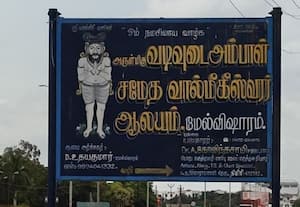  வால்மீகீஸ்வரர் கோவிலின் 85 ஏக்கர் நிலம் மாயம்?