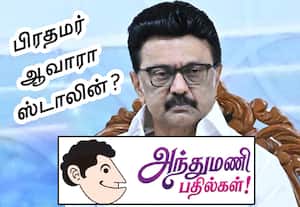 தேசிய அளவில் 3வது அணி உருவானால் ஸ்டாலின் பிரதமர் ஆவாரா?: அந்துமணி பதில்கள்!