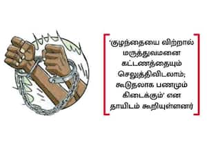 பிறந்த 2 நாளில் பெண் குழந்தை விற்கப்பட்ட﻿ கொடூரம்! ரூ.9 லட்சத்திற்கு ஆசைப்பட்ட பாசக்கார தாய்