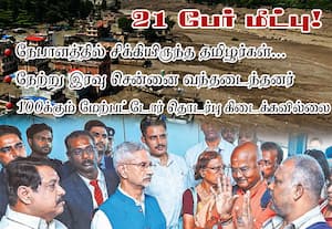 நேபாளத்தில் சிக்கியிருந்த தமிழர்கள்... 21 பேர் மீட்பு!  : நேற்று இரவு சென்னை வந்தடைந்தனர்