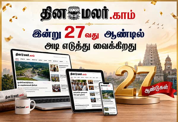 செய்திகளில் உண்மை; சொல்வதில் புதுமை; சரித்திரம் படைக்கும் தினமலர் இணையதளத்துக்கு இன்று பிறந்த நாள்!