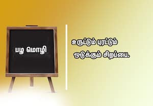  பழமொழி