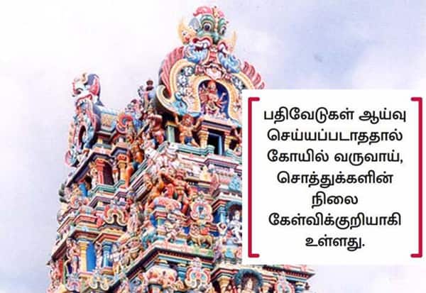 கோயில்களில் முறையாக பராமரிக்கப்படாத பதிவேடுகள்; தீர்வுகாணுமா அறநிலையத்துறை?