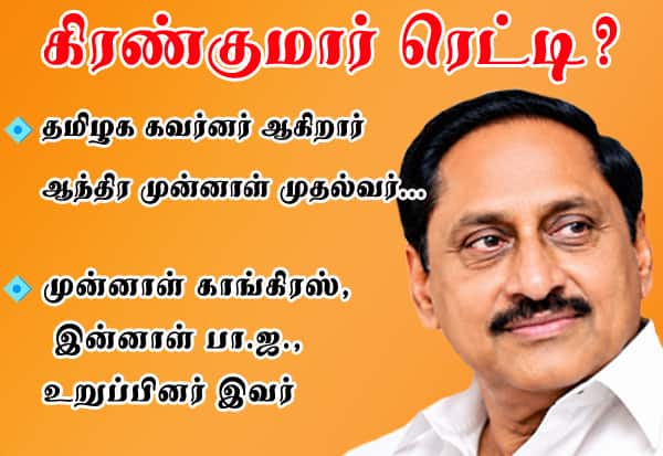 தமிழக கவர்னர் ஆகிறார் ஆந்திர முன்னாள் முதல்வர்... கிரண்குமார் ரெட்டி?: முன்னாள் காங்கிரஸ், இன்னாள் பா.ஜ., உறுப்பினர் இவர்