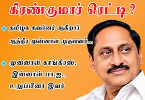 தமிழக கவர்னர் ஆகிறார் ஆந்திர முன்னாள் முதல்வர்... கிரண்குமார் ரெட்டி?: முன்னாள் காங்கிரஸ், இன்னாள் பா.ஜ., உறுப்பினர் இவர்
