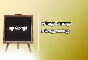  பழமொழி