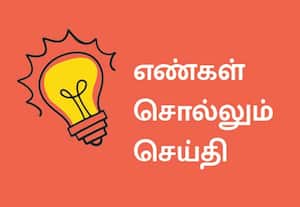எண்கள் சொல்லும் செய்தி