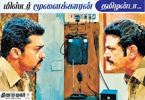 மிஸ்டர் மூளைக்காரன்; விசிலுக்கு அடங்கும் துரைசிங்கம்