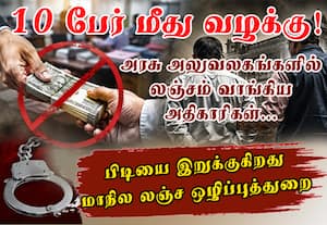 10 பேர் மீது வழக்கு! அரசு அலுவலகங்களில் லஞ்சம் வாங்கிய அதிகாரிகள்... பிடியை இறுக்குகிறது மாநில லஞ்ச ஒழிப்புத் துறை