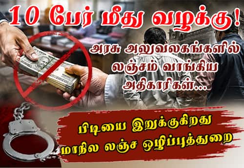10 பேர் மீது வழக்கு! அரசு அலுவலகங்களில் லஞ்சம் வாங்கிய அதிகாரிகள்... பிடியை இறுக்குகிறது மாநில லஞ்ச ஒழிப்புத் துறை
