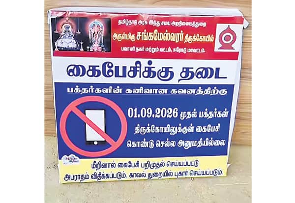 சங்கமேஸ்வரர் கோவிலில் மொபைல் போனுக்கு தடை