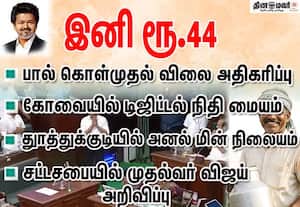 பால் கொள்முதல் விலை ரூ41ல் இருந்து ரூ.44 ஆக அதிகரிப்பு; சட்டசபையில் முதல்வர் விஜய் அறிவிப்பு