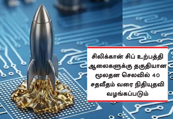 ரூ.1.27 லட்சம் கோடியில் செமிகான் 2.0 திட்டம்: மத்திய அரசு அறிவிப்பு