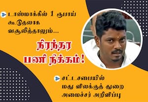 டாஸ்மாக்கில் ரூ.1 கூடுதலாக வசூலித்தாலும் பதவி போச்சு!