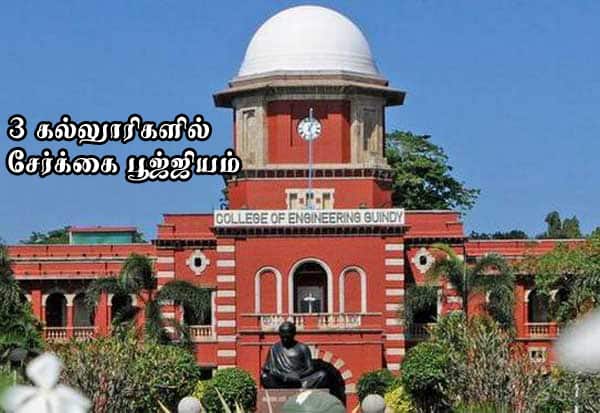 இன்ஜி., முதல் கட்ட கலந்தாய்வு நிறைவு; 54,530 இடங்கள் நிரம்பவில்லை