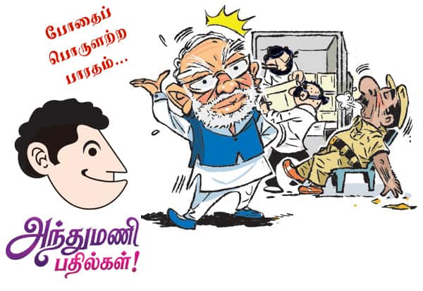'போதைப் பொருளற்ற பாரதத்தை உருவாக்குவதே என் கனவு...' என, பிரதமர் கூறி இருக்கிறாரே?: அந்துமணி பதில்கள்!