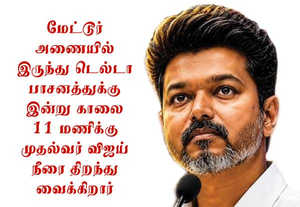 டெல்டா பாசனத்துக்கு இன்று தண்ணீர் திறப்பு; முதல்வர் வருகையால் போலீஸ் குவிப்பு