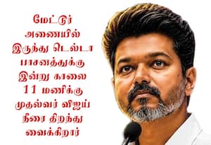 டெல்டா பாசனத்துக்கு இன்று தண்ணீர் திறப்பு