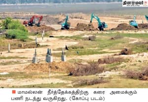 மாமல்லன் நீர்த்தேக்க திட்டம் மூடுவிழா; கரை அமைக்கும் பணி ஒரு வாரமாக நிறுத்தம்!