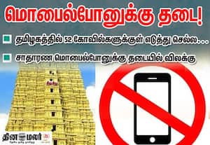 தமிழகத்தில் 52 கோவில்களில் இன்று முதல் மொபைல் போன் கொண்டு செல்ல தடை