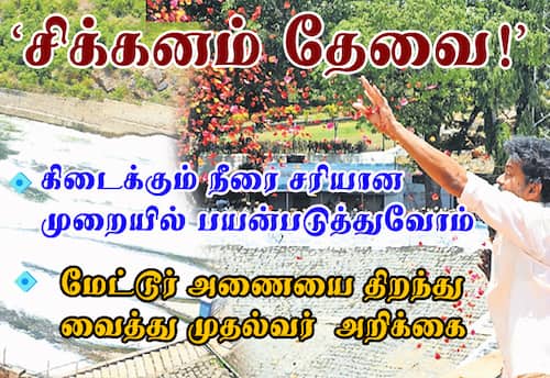 நீரை சரியான முறையில் பயன்படுத்துவோம்: மேட்டூர் அணையை திறந்து வைத்து முதல்வர் விஜய் அறிக்கை