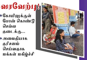 கோயிலுக்குள் போன் கொண்டு செல்ல தடைக்கு வரவேற்பு!