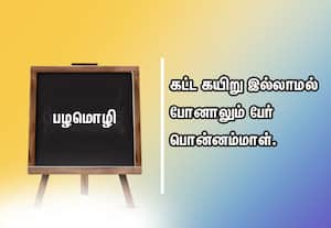  பழமொழி