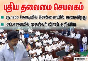  ரூ.1200 கோடியில் சென்னையில் புதிய தலைமை செயலகம்: முதல்வர் விஜய் அறிவிப்பு