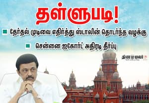 கொளத்துார் தொகுதி தேர்தல் முடிவு; எதிர்த்து ஸ்டாலின் தொடர்ந்த வழக்கு தள்ளுபடி