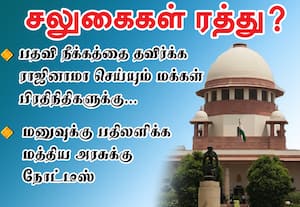 சலுகைகள் ரத்து? பதவி நீக்கத்தை தவிர்க்க ராஜினாமா செய்யும் மக்கள் பிரதிநிதிகளுக்கு...: மனுவுக்கு பதிலளிக்க மத்திய அரசுக்கு உச்ச நீதிமன்றம் நோட்டீஸ்