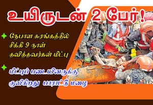நேபாள சுரங்கத்தில் சிக்கி 9 நாள் தவித்த 2 பேர் உயிருடன் மீட்பு!