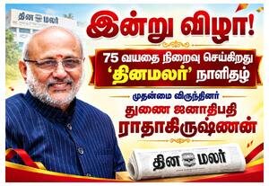 தினமலர் பவள விழா தபால் தலை இன்று வெளியீடு: துணை ஜனாதிபதி ராதாகிருஷ்ணன் பங்கேற்பு
