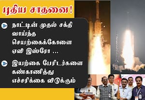 நாட்டின் முதல் சக்தி வாய்ந்த செயற்கைக்கோளை ஏவி இஸ்ரோ﻿ புதிய சாதனை!