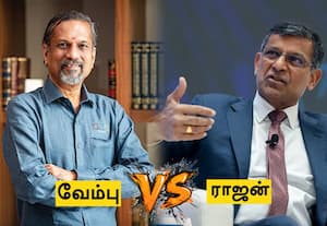 சேவைத்துறை சார்ந்த வளர்ச்சி: ரகுராம் ராஜன் - ஸ்ரீதர் வேம்பு காரசாரம்