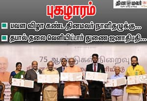தினமலர் தினம் தினம் பூக்கிற மலராக இருப்பது பெருமை; தபால் தலை வெளியிட்டு சிபிஆர் புகழாரம்