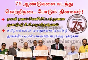 75 ஆண்டுகளை கடந்து வெற்றிநடை போடும் 'தினமலர்!':சிறப்பு தபால் தலை வெளியிட்டார் துணை ஜனாதிபதி சி.பி.ராதாகிருஷ்ணன்
