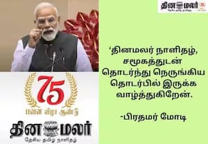 நாட்டின் வளர்ச்சி பயணத்திற்கு 'தினமலர்' ஒரு சாட்சி; பிரதமர் மோடி புகழாரம்