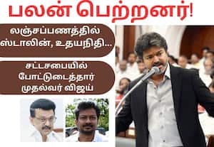  லஞ்சப்பணத்தில் ஸ்டாலின், உதயநிதி பலன் பெற்றனர்!: சட்டசபையில் போட்டுடைத்தார் முதல்வர் விஜய்