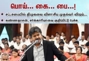 பொய்... கை... பை...!: சட்டசபையில் திமுகவை விளாசிய முதல்வர் விஜய் : கண்ணதாசன், சர்க்காரியாவை குறிப்பிட்டு பேச்சு