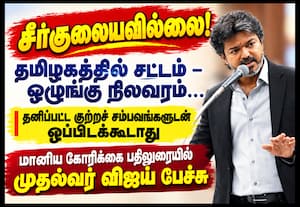 தமிழகத்தில் சட்டம் - ஒழுங்கு நிலவரம் சீர்குலையவில்லை: முதல்வர் விஜய்